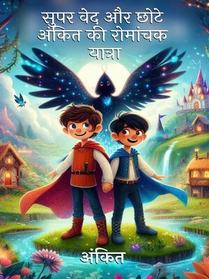 cover image of सुपर वेद और छोटे अंकित की रोमांचक यात्रा